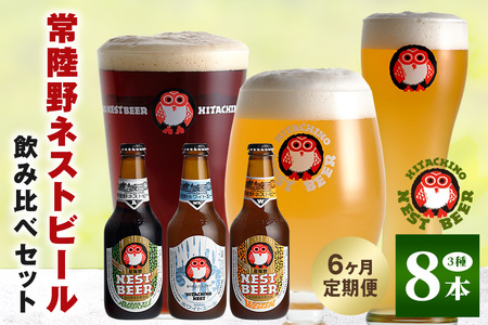 常陸野ネストビール 定期便 定番飲み比べ8本セット6か月分 飲み比べ 詰め合わせ 飲み比べセット クラフトビール 地ビール ご当地ビール 御中元 お中元 ギフト 残暑見舞い お誕生日祝い ビールギフト