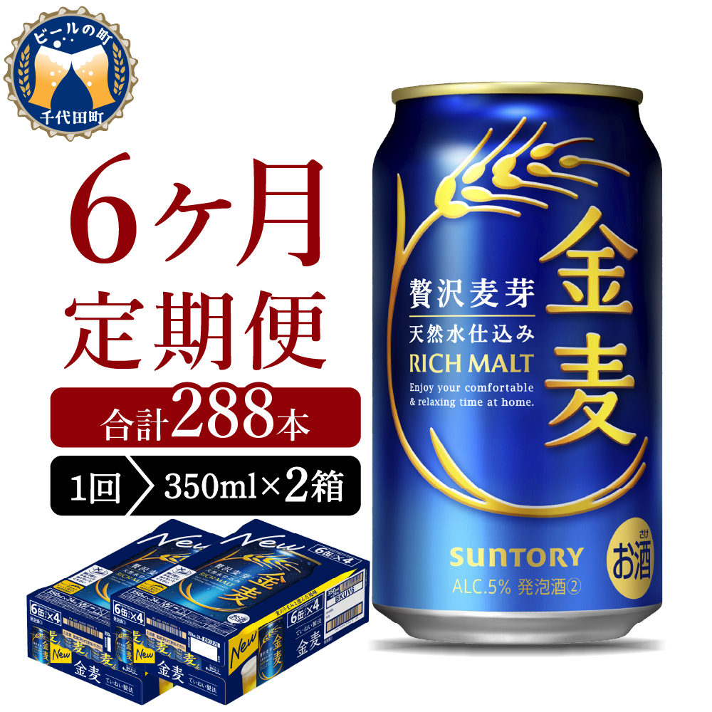 【6ヵ月定期便】2箱セット サントリー　金麦　350ml×24本 6ヶ月コース(計12箱)  ch016-008s-3rz