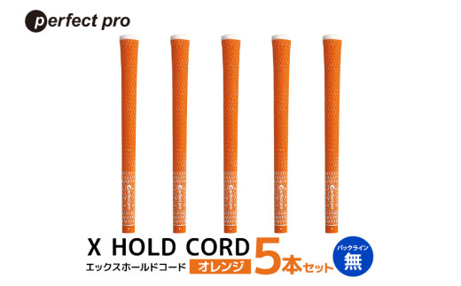 パーフェクトプロ X HOLD CORD エックスホールドコード（オレンジ）バックラインなし 5本セット ゴルフ グリップ クラブ 交換 太さ M60R ホールド 操作性 オレンジ 橙色 76-EP