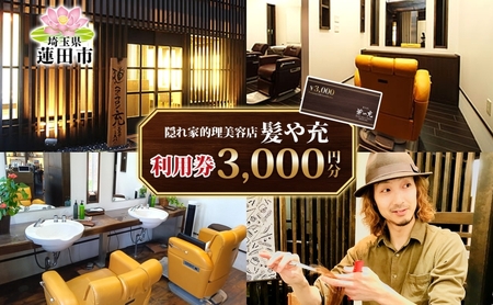 サロン利用券 髪や充美容院理容院 サロン利用券【3,000円分】