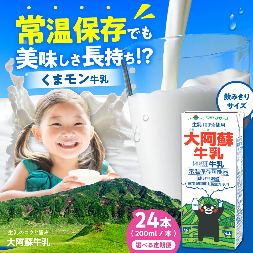 【ふるさと納税】《 選べるお届け回数！》大阿蘇牛乳 ロングライフ くまモンラベル 200ml 24本（12本入り×2ケース） 4.8L【合同会社 福福堂】[AYAC021] ミルク みるく milk 生乳 らくのう マザーズ 酪農 牛 乳 コク 送料無料 人気 ランキング レビュー 口コミ 評価 合志