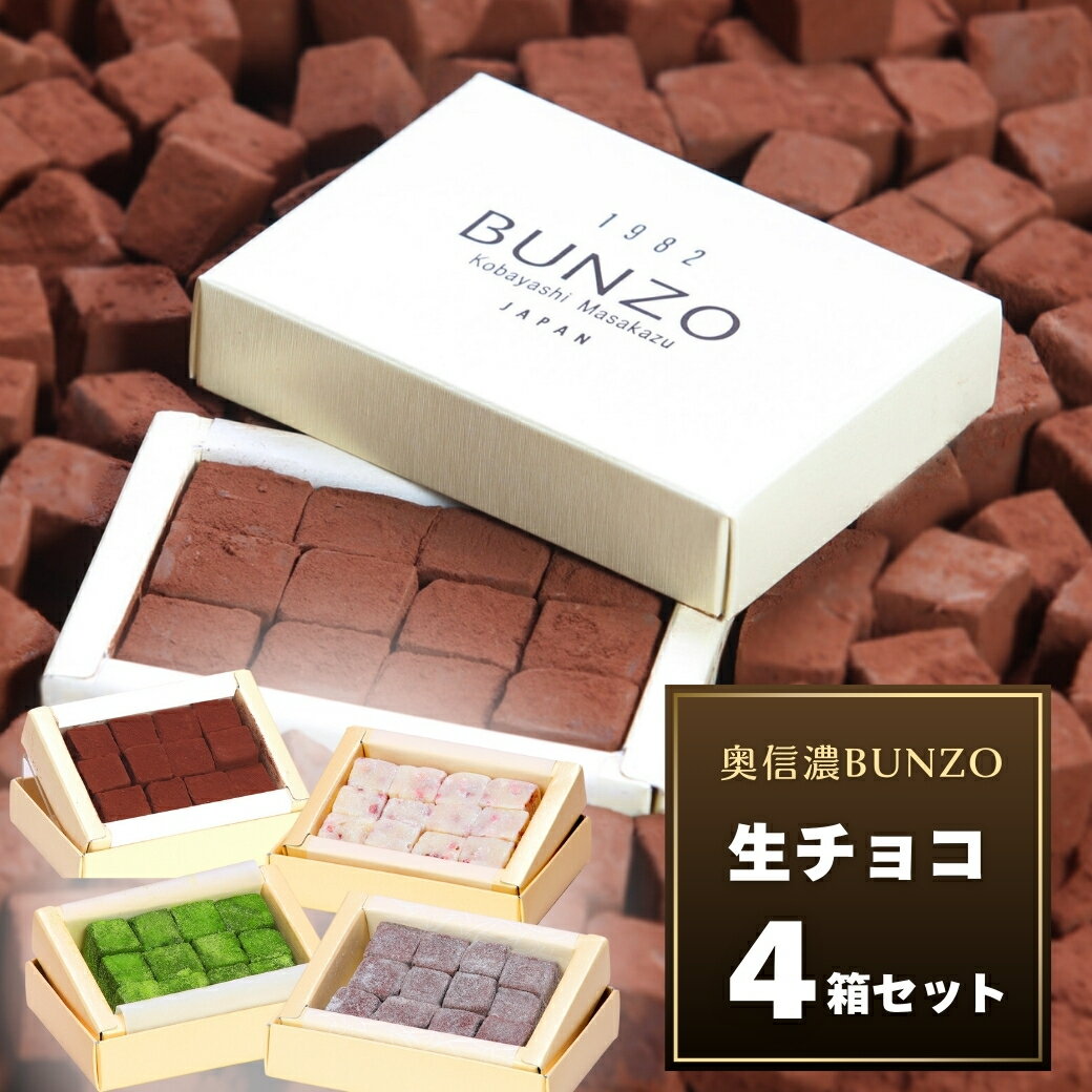 【ふるさと納税 】 [生チョコの生みの親小林正和による手作り]生チョコ4箱セット(Aw-002)【長野県 飯山市 奥信濃Bunzo ブンゾー 生チョコ チョコ 内祝い 出産内祝い お祝い お菓子 洋菓子 バレンタイン ホワイトデー ギフト ミルク いちご 抹茶 大吟醸味】