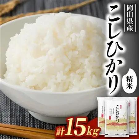 【食味鑑定士厳選】岡山県産 コシヒカリ15kg(5kg×3袋)【1715736】