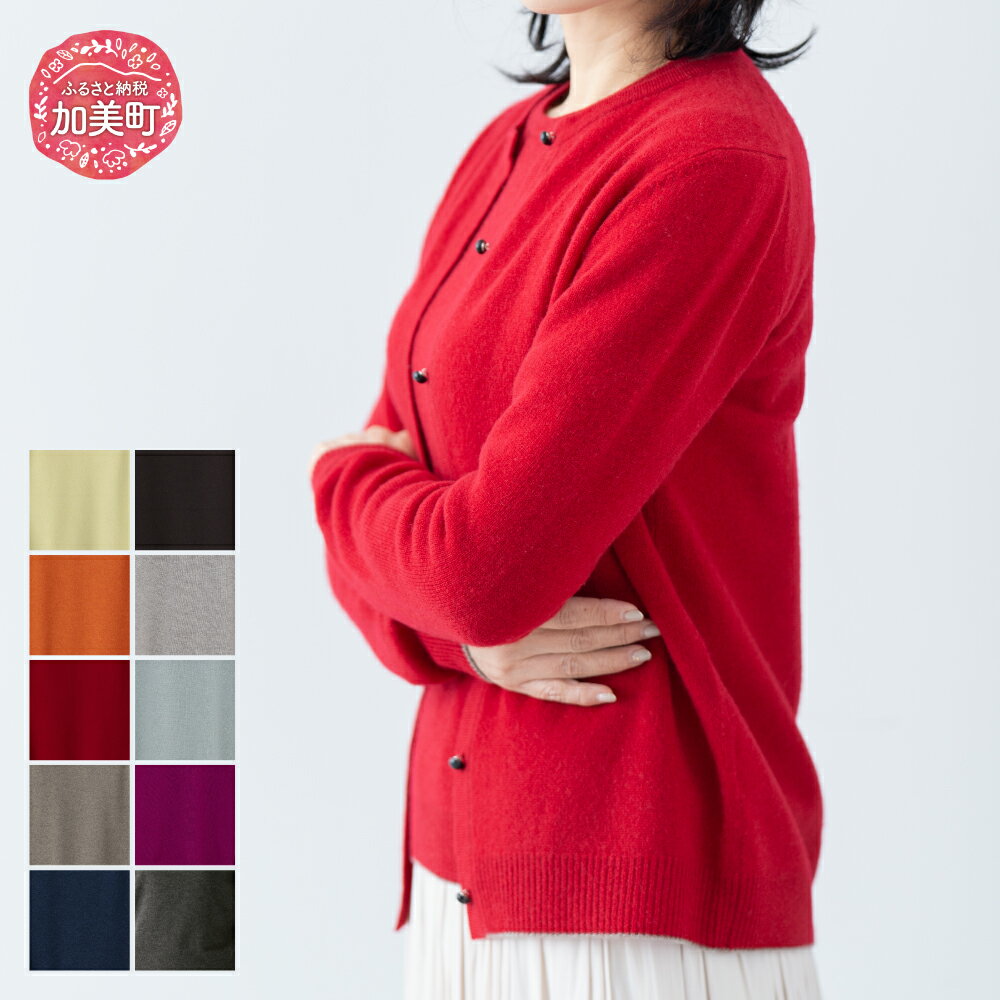 【ふるさと納税】服 カシミヤ ラウンドネックカーディガン 女性用《白田のカシミヤ》【全10色 S～3L】｜ニット 高級 希少 レディース