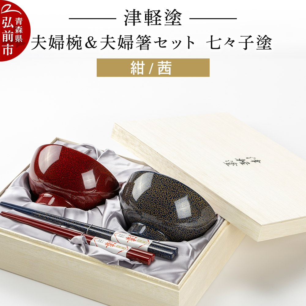 津軽塗 汁椀 箸 セット 七々子塗 紺 茜 ペア 2個 夫婦椀 夫婦箸  伝統工芸 漆器 青森 おしゃれ お祝い テーブルウェア 食器 カトラリー [うるし塗り おしゃれ カトラリー グラス コップ つがるぬり つがる塗り つぶつぶ ドット 可愛い 工芸品 弘前 七々子塗 漆器 食器 水玉 青森 津軽 津軽塗 湯呑 ペア]