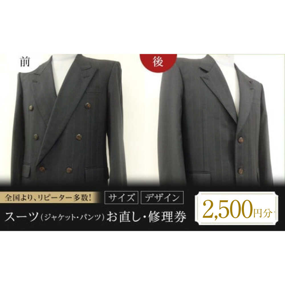 【ふるさと納税】スーツ（ジャケット・パンツ）お直し 修理券 2500円分 広島県福山市/洋服直し一番館・二番館[BAFA007]