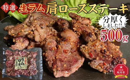 特選!!旭川マルカフーズの”生ラム”肩ロースステーキ分厚くしました!!（500g） | 生ラム 生ラム 生ラム 生ラム 生ラム _03850