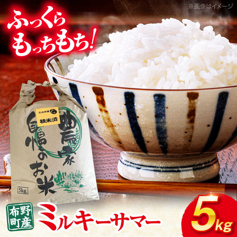 【ふるさと納税】【すぐ届く】令和6年産 米 ミルキーサマー 5kg 白米 お米 コメ ご飯 国産 広島 三次市 / 布野特産センター[APBA030]