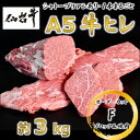 【ふるさと納税】A5仙台牛ヒレ1本分【オーダーカットF(ブロック&焼肉カット)】約3kg【配送不可地域：離島】【1485377】