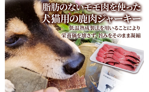 鹿肉の「犬猫用ジャーキー 4パック」(50g×4パック) わんちゃん、ねこちゃんが大喜び [0882]