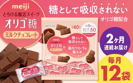 【全2回定期便】明治オリゴ糖ミルクチョコ50 大袋【毎月お届け】[AOAA053] チョコレート チョコレート チョコレート チョコレート チョコレート チョコレート