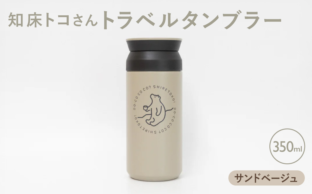 【先行予約】知床トコさんトラベルタンブラー サンドベージュ 350ml×1本 | トコさん タンブラー 持ち運び 北海道 斜里町