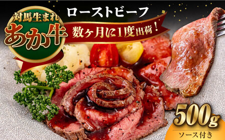 対馬生まれのあか牛 ローストビーフ 500g《対馬市》【株式会社Tsukushi】 対馬 牛 牛肉 赤身 加工品 冷凍 真空パック  九州 長崎 [WCR008]