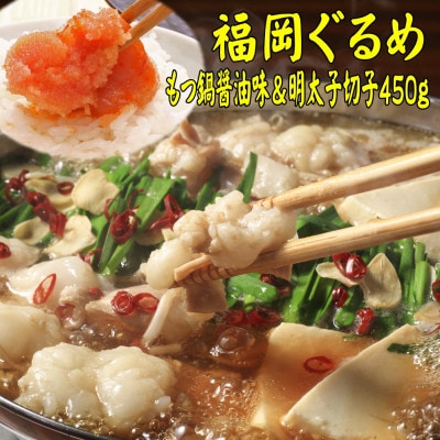 【博多の名物セット】国産牛もつ鍋(醤油味)2人前＆辛子明太子切子450g(岡垣町)【配送不可地域：離島】【1419644】