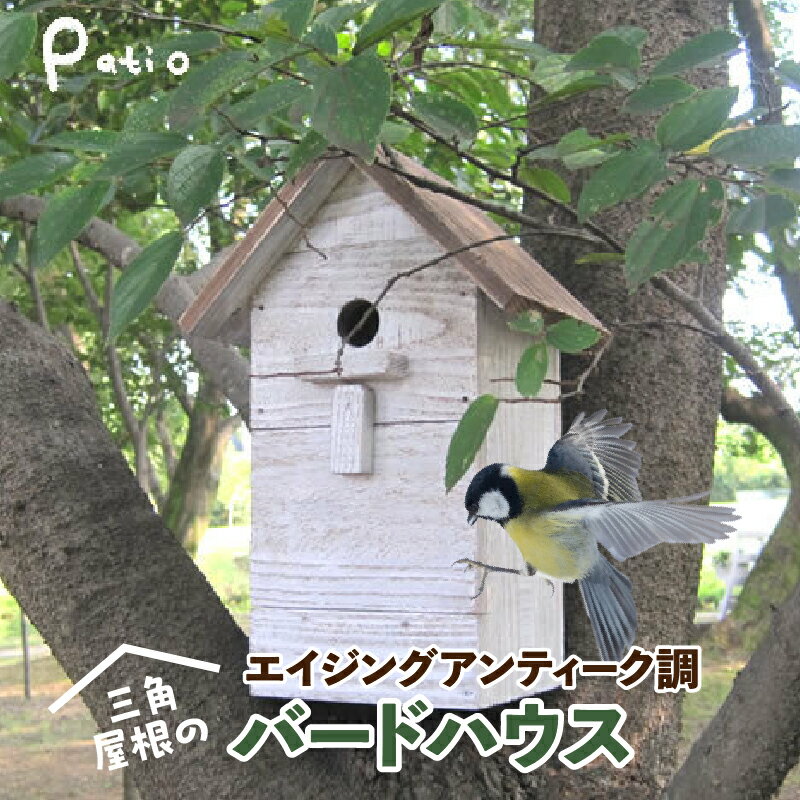 【ふるさと納税】エイジングアンティーク調 三角屋根のバードハウス　鳥 巣箱 ガーデニング