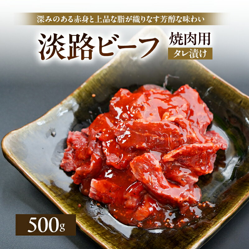 【ふるさと納税】淡路ビーフ 焼肉用 タレ漬け 500g 250g × 2p 肉 お肉 牛肉 焼肉 BBQ 兵庫県 洲本市 淡路島