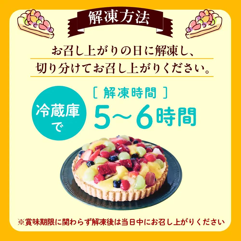 パティシエ手作り冷凍フルーツタルト【大阪府吹田市】