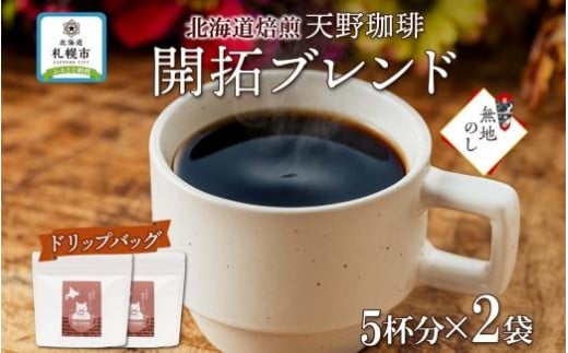 
【熨斗】天野珈琲 開拓ブレンド〈ドリップバッグ〉2袋 計10杯分 コーヒー
