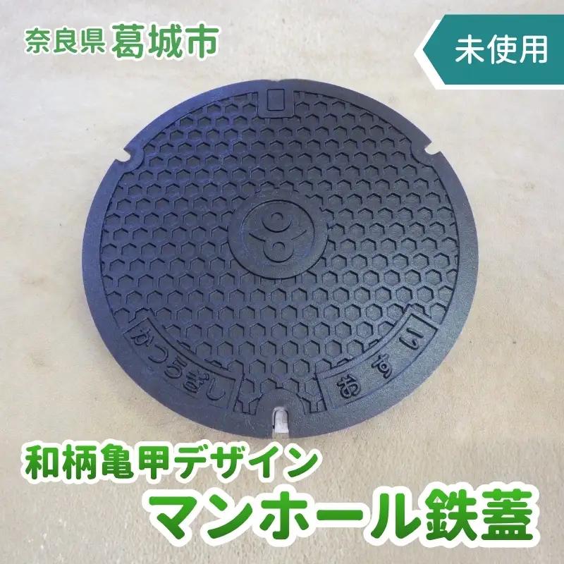 奈良県葛城市　和柄亀甲デザイン　未使用マンホール鉄蓋