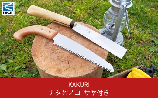 [KAKURI] ナタとノコ サヤ（鞘）付 鉈 のこぎり 薪割り キャンプ用品 アウトドア用品 【019S028】