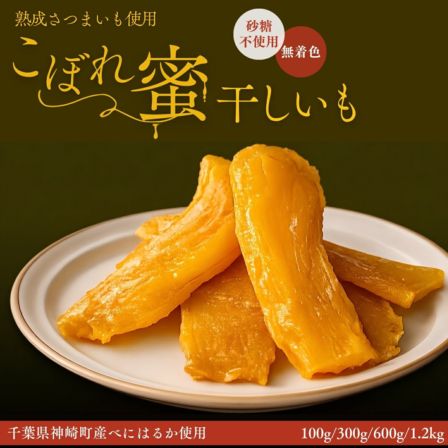 【ふるさと納税】干しいも こぼれ蜜 100g～1.2kg じっくり熟成さつまいも使用 砂糖不使用 無着色 しっとり ねっとり 半生 千葉県神崎町産べにはるか100% 国産 干し芋ほしいも おやつ スイーツ サツマイモ 紅はるか [030-a001/030-a004]