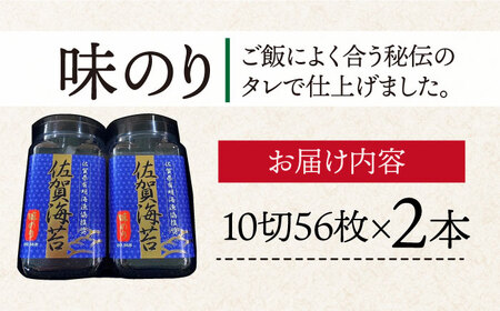 ＜味のり＞佐賀海苔ボトル（8切56枚）2本セット 株式会社サン海苔/吉野ヶ里町[FBC029]