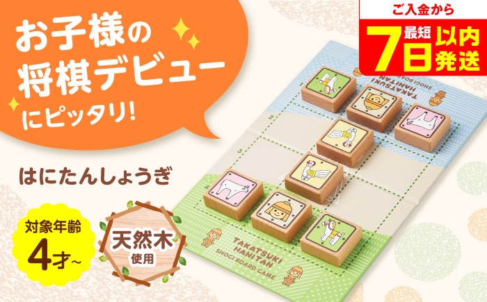 
                  おもちゃ はにたんしょうぎ 将棋 子供向け 初心者 入門 将棋 しょうぎ 将棋連盟 将棋のまち 駒 どうぶつしょう 大阪 高槻市 大阪府高槻市/ファヴォリ合同会社 [AODV001] 子ども用将棋 入門用 将棋駒 学習玩具 どうぶつ駒 教育玩具 初心者向け ボードゲーム まなび遊び 脳トレ 遊びながら学べる プレゼント ギフト用 おもちゃ 親子で遊べる 知育玩具 家庭用 楽しく学べる 将棋教室
                