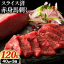 【ふるさと納税】馬肉 カット済み 国産 馬刺し 約 120g 40g × 3個 道の駅竜北《60日以内に出荷予定(土日祝除く)》 熊本県 氷川町 送料無料 肉 馬肉 赤身