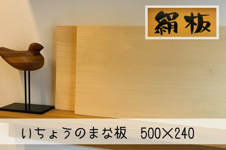 【ふるさと納税】まな板 いちょうのまな板 絹板 500×240 和食高級店御用達 超仕上げ キッチン用品 台所用品 雑貨