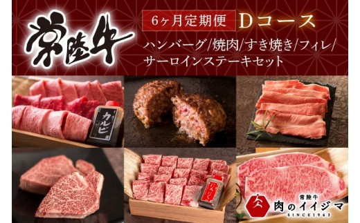 
                  6ヶ月 定期便 肉 常陸牛 Dコース ハンバーグ 焼肉 すき焼き フィレ サーロイン ステーキ ヒレ肉 ステーキ肉 ギフト セット プレゼント 黒毛和牛 ふるさと納税 定期便 肉 肉 ギフト対応 肉のイイジマ（DU-110）
                
