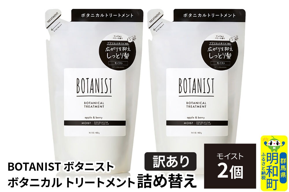 《訳あり》BOTANIST ボタニスト ボタニカル トリートメント 単品【モイスト】 （詰替）2個【ネコポス】 [ボタニスト BOTANIST おすすめ 人気 サラサラ しっとり ボリューム まとまり ぼたにすと 頭皮ケア ダメージ ストレート うねり ダメージ補修 美容 詰替え]|10_ine-150201mt