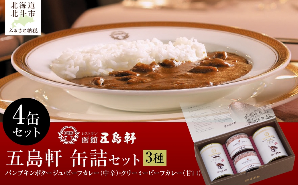 
                  五島軒　缶詰3種4缶セット 【 ふるさと納税 人気 おすすめ ランキング 函館カレー カレー かれー ビーフ クリーミー パンプキン ポタージュ 缶詰 セット 五島軒 北海道 北斗市 送料無料 】 HOKE030
                