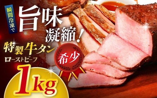 人気ハンバーガー屋さんが作った 牛タン ローストビーフ1kg ｜ 牛タン タン ローストビーフ 牛肉 肉 ビーフ グルメ 食事 ギフト 長野県 松本市 ふるさと納税