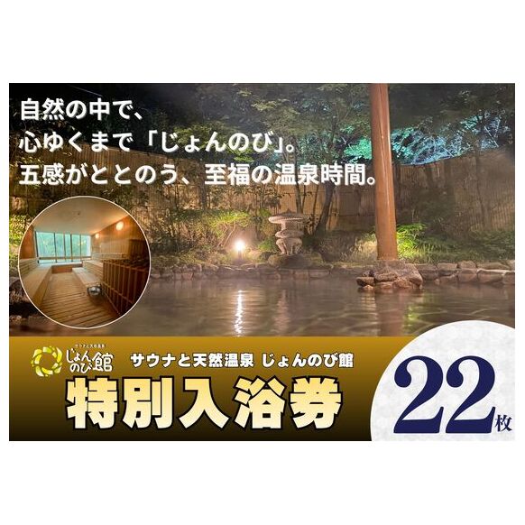 じょんのび館入浴券22枚　新潟市 人気温泉 温泉 サウナ 天然温泉 露天風呂 大浴場 ジャグジー