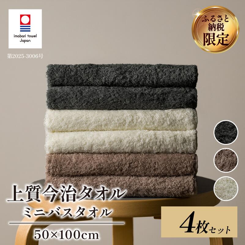 【ふるさと納税】（今治タオルブランド認定品） 上質ミニバスタオル 同色4枚セット 選べるカラー＜ホワイト/グレー/グレーベージュ＞【I003990】愛媛県 今治タオル 今治バスタオル コンパクトバスタオル 約50x100 バスタオル 小さめ 綿100 ふわふわ 吸収 渡辺パイル織物