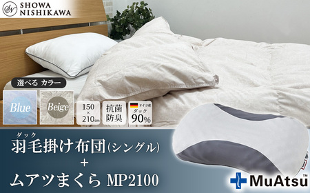 昭和西川　ムアツまくら MP2100＋CMD羽毛ふとんセット　シングルロングサイズ（ベージュ）　ドイツ産ダック90％【昭和西川 選べるカラー 羽毛布団 羽毛掛けふとん 羽毛ふとん 綿100％ 上質 選べる 良質 ダウン ベージュ ブルー 枕 マクラ 安眠 保温 温かい 肌ざわり ポリジン加工 抗菌 防臭 掛けふとん シングル 寝具 布団 安心】