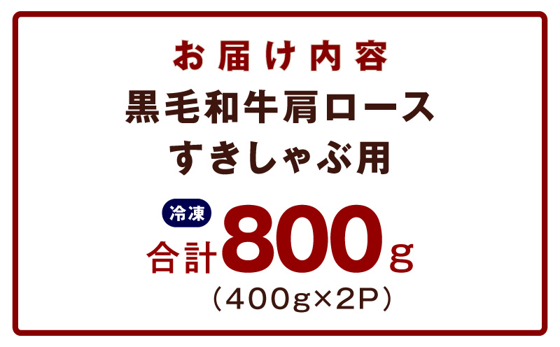 黒毛和牛 肩ロース 800g【すき焼き しゃぶしゃぶ 氷温熟成×極味付け 味付き 訳あり サイズ不揃い 400g 小分け 牛肉 経産牛】 mrz0323