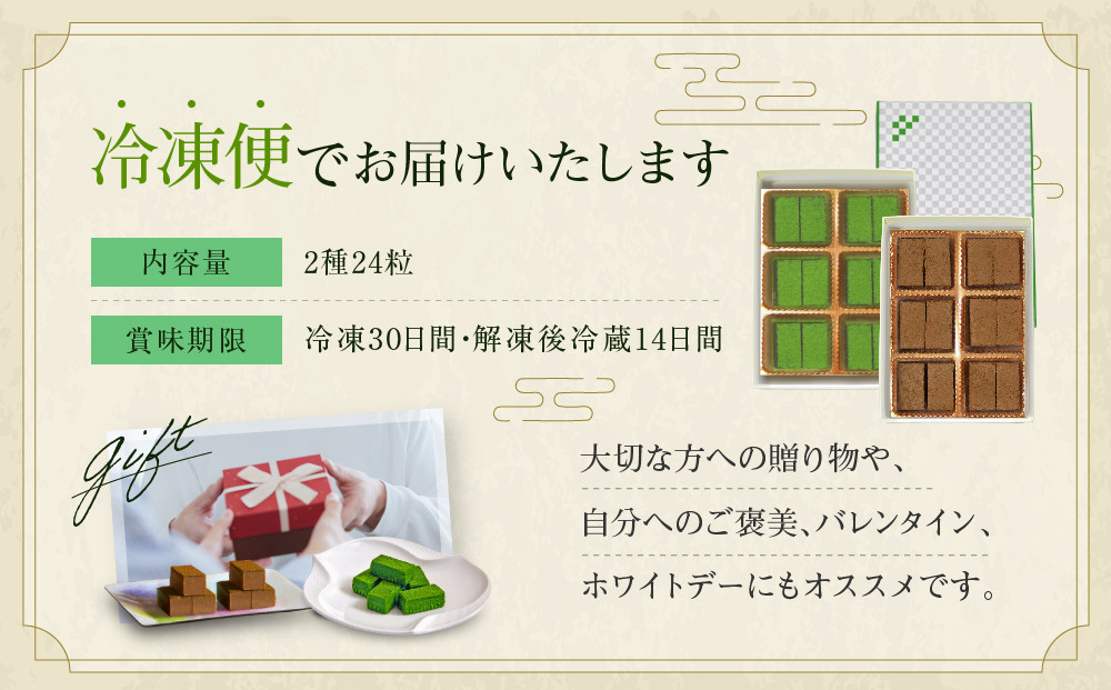 【京都・東山茶寮】宇治抹茶生チョコレートと宇治ほうじ茶生チョコレート 2種24粒 京都 スイーツブランド ご褒美 スイーツ 人気 [ 上質な宇治抹茶を使用 生チョコレート 洋風和菓子 抹茶スイーツ ほ