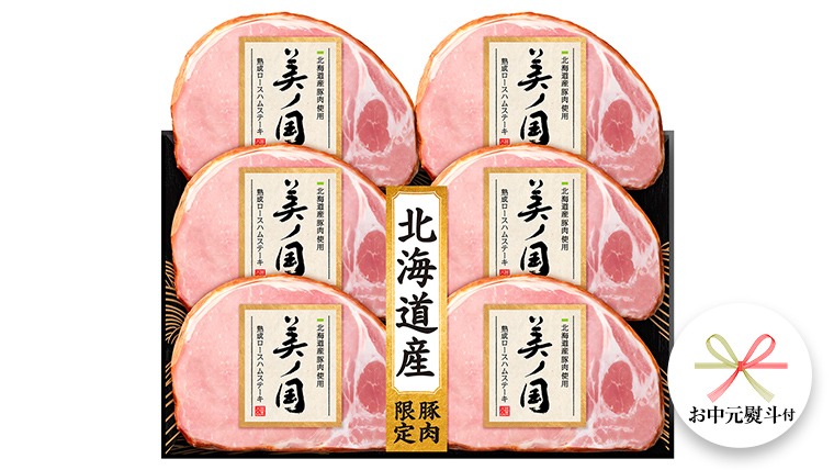 【 お中元 熨斗付 】 日本ハム 美ノ国 ギフトセットA  肉 にく 贈答 ギフト 詰め合わせ ハム 生ハム ロース ステーキ [AA073cic]