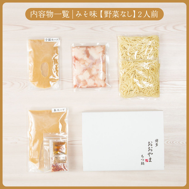 【定期便6ヶ月】博多もつ鍋おおやまもつ鍋みそ味2人前