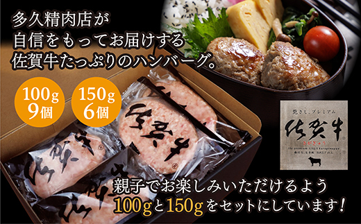佐賀牛入りハンバーグ 親子セット 150g×6個+100g×9個 無添加 個包装 _b-310