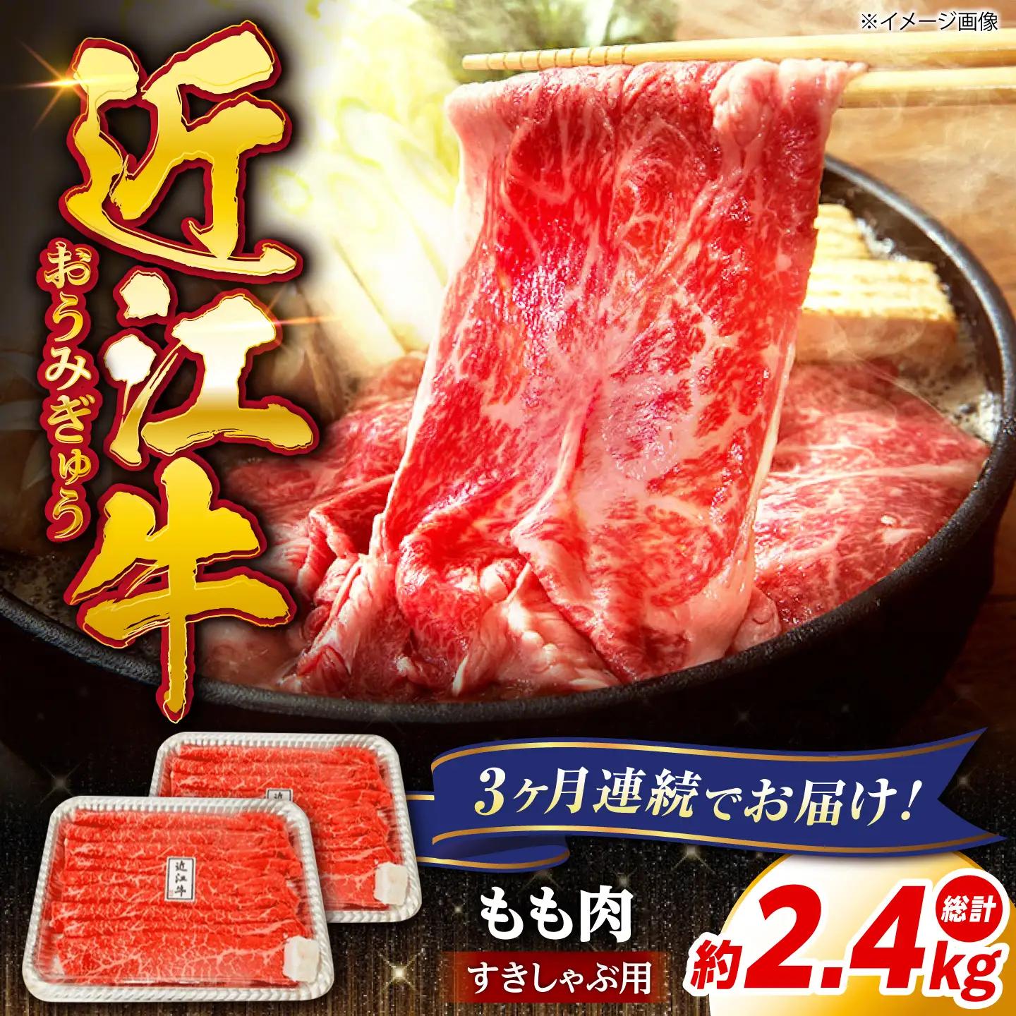 【全3回定期便】近江牛すきしゃぶ用もも肉800g [AQDB013] 近江牛 牛肉