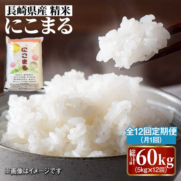 【12回定期便】 長崎県産 精米 にこまる 5kg 総計 60kg   / 米 南島原市 / 大松屋商店 [SDR004]