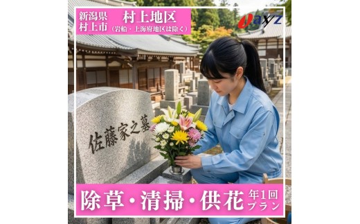 【年1回】お墓掃除代行サービス（清掃・除草・供花プラン）【対象地区：村上地区（岩船・上海府地区は除く）】1106007　新潟県 村上市 （株）日本アクシィーズ お墓 掃除 草刈り  お墓参り