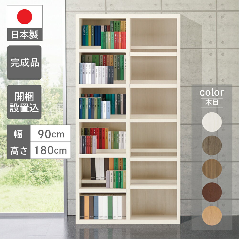 【ふるさと納税】コミックシェルフ 本棚 収納家具 (開墾設置込み) （W899 D297 H1800mm）CBG/D/R/S-90T 可動棚 家具 棚 シェルフ 書棚 漫画 インテリア 完成品 日本製 シンプル 収納 リビング オフィス 書斎 下呂 下呂温泉 おすすめ フナモコ 148000円 岐阜県 下呂市