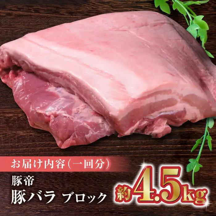 【12回定期便】豚帝 豚バラ ブロック (半頭分)約4.5kg【KRAZY MEAT(小田畜産)】[ZCP137]