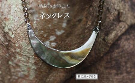 黒蝶貝を素材にした「ネックレス」貝工房かざはな【NN-10】