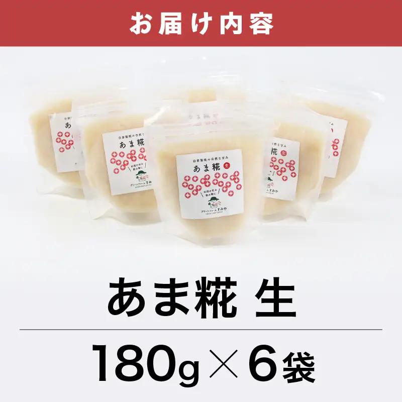 【保存料不使用糀(こうじ)  福井県産】自家製調味料   あま糀生  免疫力アップ  腸活  180g×6袋 [aw056-a004]