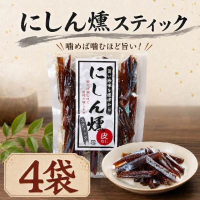 ふるさと納税 標津町 北海道産 にしん燻製スティック  (60g×4袋)