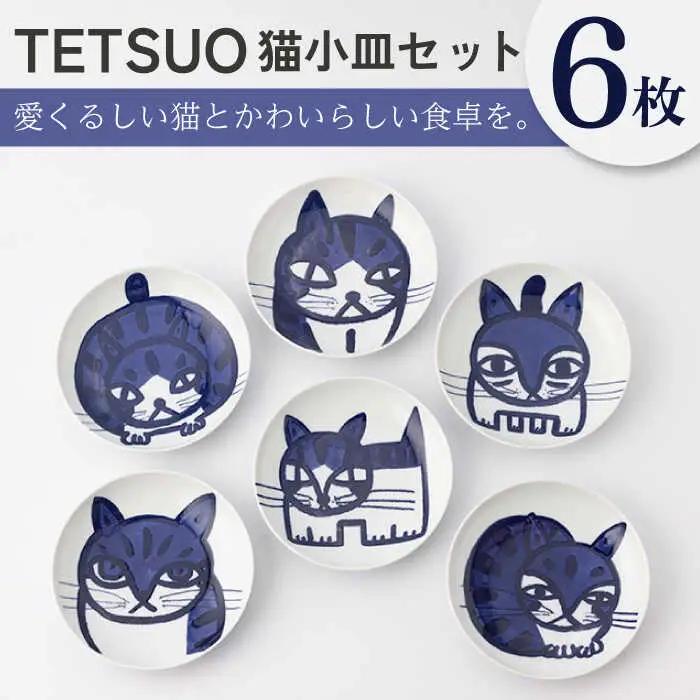 【波佐見焼】TETSUO オリジナル プレート 6枚セット【TETSUO CORPORATION】[OG01]
